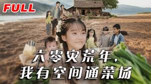 六零灾荒年，我有空间通菜场